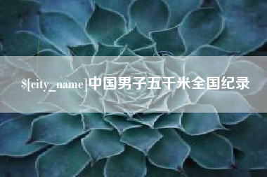 丰城中国男子五千米全国纪录