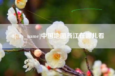 丰城中国地图浙江在哪儿看