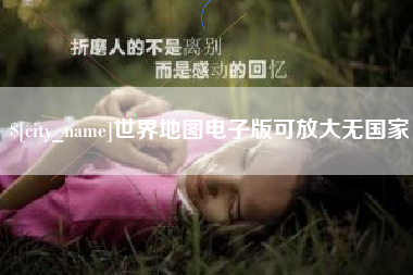 丰城世界地图电子版可放大无国家
