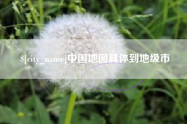 丰城中国地图具体到地级市