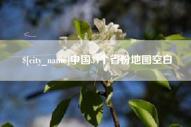 丰城中国34个省份地图空白