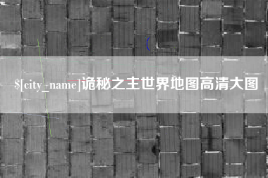 丰城诡秘之主世界地图高清大图