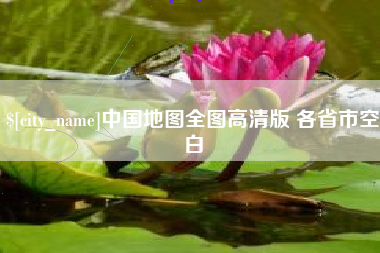 丰城中国地图全图高清版 各省市空白