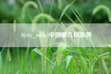 丰城中国哪九枚金牌