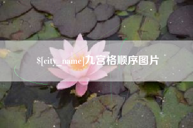 丰城九宫格顺序图片