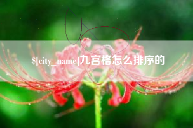 丰城九宫格怎么排序的