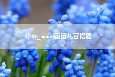 丰城奥运九宫格图
