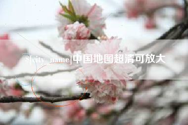 丰城中国地图超清可放大