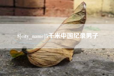 丰城5千米中国纪录男子