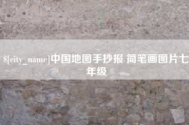 丰城中国地图手抄报 简笔画图片七年级