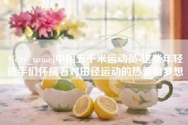 丰城中国五千米运动员-这些年轻选手们怀揣着对田径运动的热爱和梦想