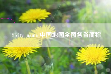 丰城中国地图全图各省简称