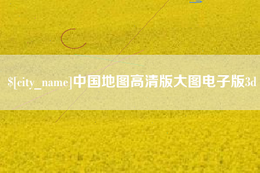 丰城中国地图高清版大图电子版3d