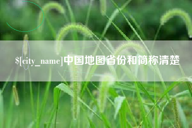 丰城中国地图省份和简称清楚