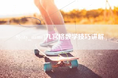 丰城九宫格数学技巧讲解