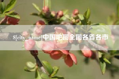 丰城中国地图全图各省各市