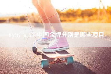 丰城中国金牌分别是哪些项目