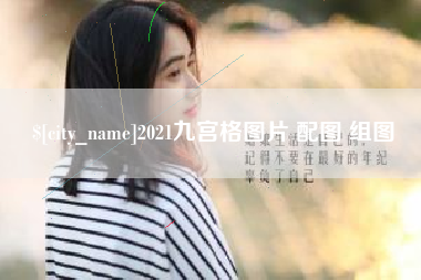 丰城2021九宫格图片 配图 组图