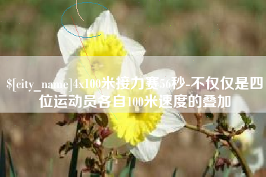 丰城4x100米接力赛56秒-不仅仅是四位运动员各自100米速度的叠加