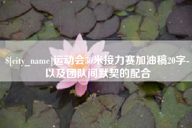 丰城运动会50米接力赛加油稿20字-以及团队间默契的配合
