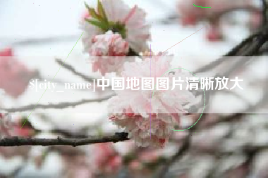 丰城中国地图图片清晰放大