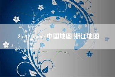 丰城中国地图 浙江地图
