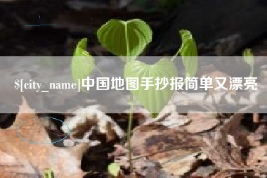 丰城中国地图手抄报简单又漂亮