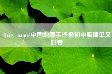 丰城中国地图手抄报初中版简单又好看