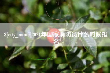 丰城2021年国家消防员什么时候报名