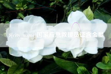 丰城国家应急救援员证含金量