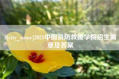 丰城2021中国消防救援学院招生简章及答案