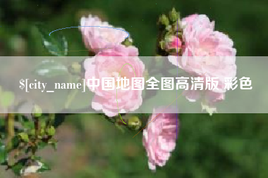 丰城中国地图全图高清版 彩色
