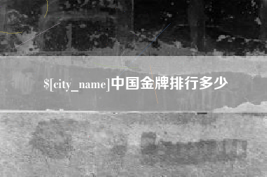 丰城中国金牌排行多少