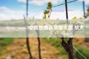 丰城中国地图高清版大图 放大