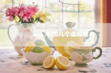丰城中国几个金牌排名