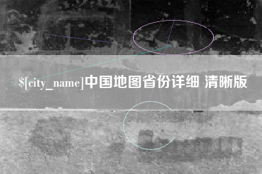 丰城中国地图省份详细 清晰版