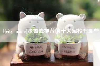 丰城张雪峰推荐的十大军校有哪些