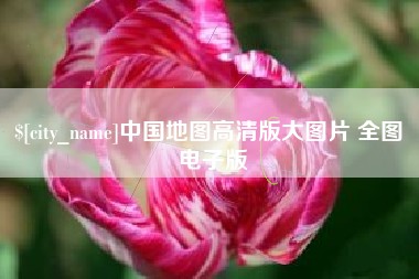 丰城中国地图高清版大图片 全图 电子版