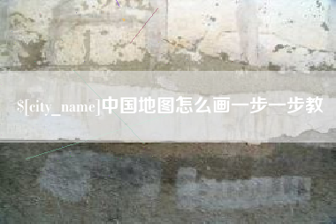 丰城中国地图怎么画一步一步教