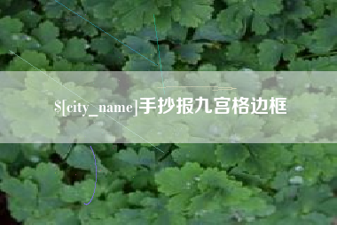 丰城手抄报九宫格边框
