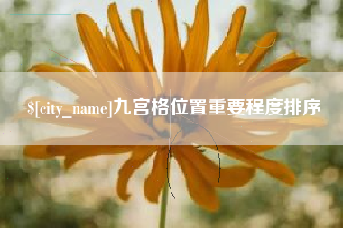 丰城九宫格位置重要程度排序