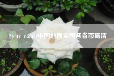 丰城中国地图全国各省市高清
