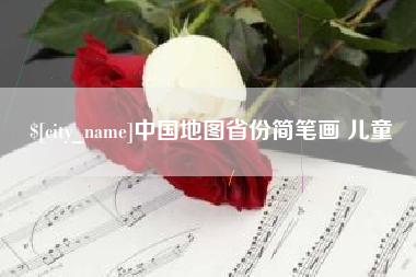 丰城中国地图省份简笔画 儿童
