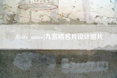 丰城九宫格名片设计图片