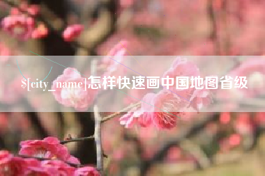丰城怎样快速画中国地图省级