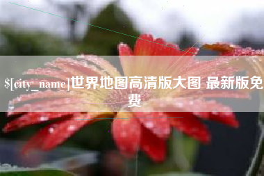 丰城世界地图高清版大图 最新版免费