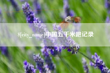 丰城中国五千米跑记录