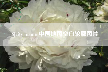 丰城中国地图空白轮廓图片