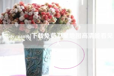 丰城下载免费卫星地图高清能看见人