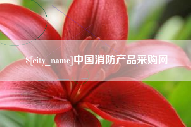 丰城中国消防产品采购网